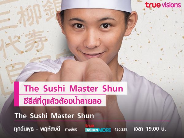 The Sushi Master Shun  ซีรีส์ที่ดูแล้วชวนน้ำลายสอ