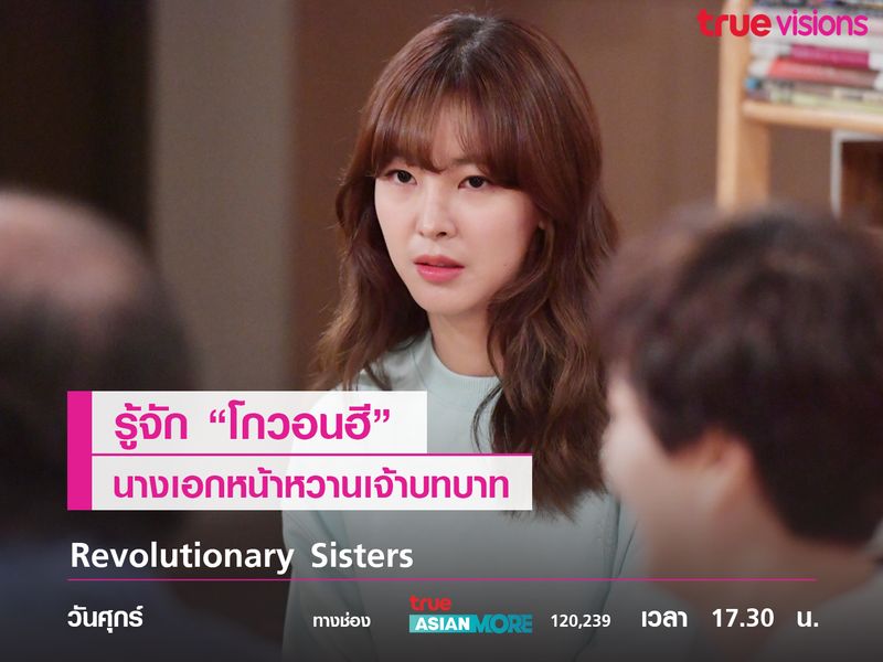 รู้จัก "โกวอนฮี" นางเอกหน้าหวานเจ้าบทบาท