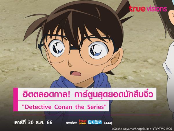 ฮิตตลอดกาล! การ์ตูนสุดยอดนักสืบจิ๋ว "Detective Conan the Series"