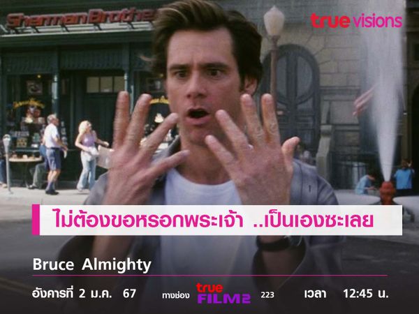 ไม่ต้องขอหรอกพระเจ้า ..เป็นเองซะเลย  Bruce Almighty (7 วันนี้ พี่ขอเป็นพระเจ้า)