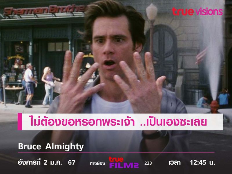 ไม่ต้องขอหรอกพระเจ้า ..เป็นเองซะเลย  Bruce Almighty (7 วันนี้ พี่ขอเป็นพระเจ้า)