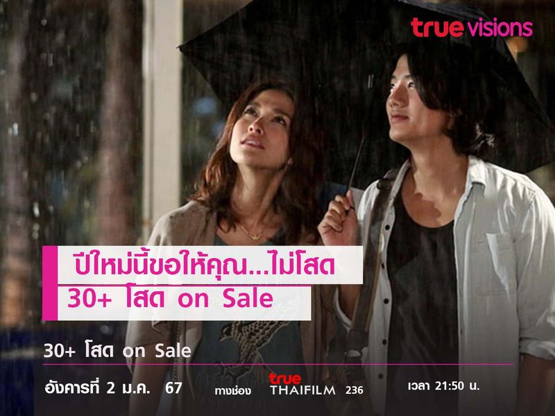 ปีใหม่นี้ขอให้คุณ...ไม่โสด  "30+ โสด on Sale"