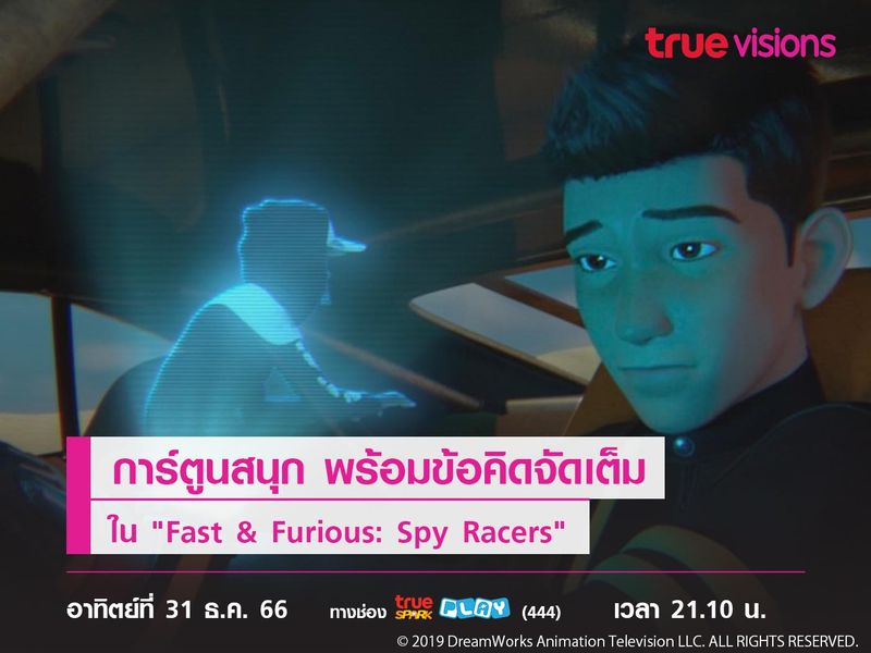 การ์ตูนสนุก พร้อมข้อคิดจัดเต็ม ใน "Fast & Furious: Spy Racers"