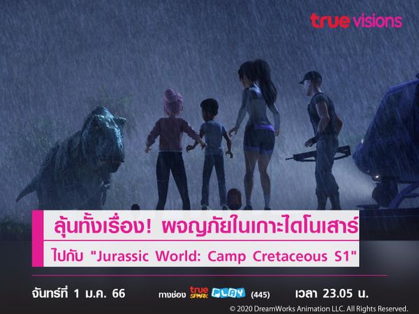 ลุ้นทั้งเรื่อง! ผจญภัยในเกาะไดโนเสาร์ ไปกับ "Jurassic World: Camp Cretaceous S1"