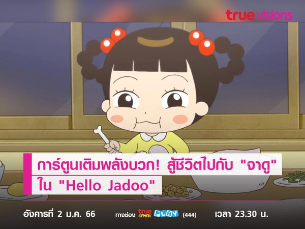 การ์ตูนเติมพลังบวก! สู้ชีวิตไปกับ "จาดู" ใน "Hello Jadoo"