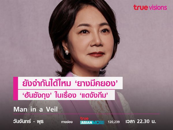 ยังจำกันได้ไหม ‘ยางมีคยอง’ ผู้เคยรับบท ‘ฮันซังกุง’  ในเรื่อง ‘แดจังกึม’