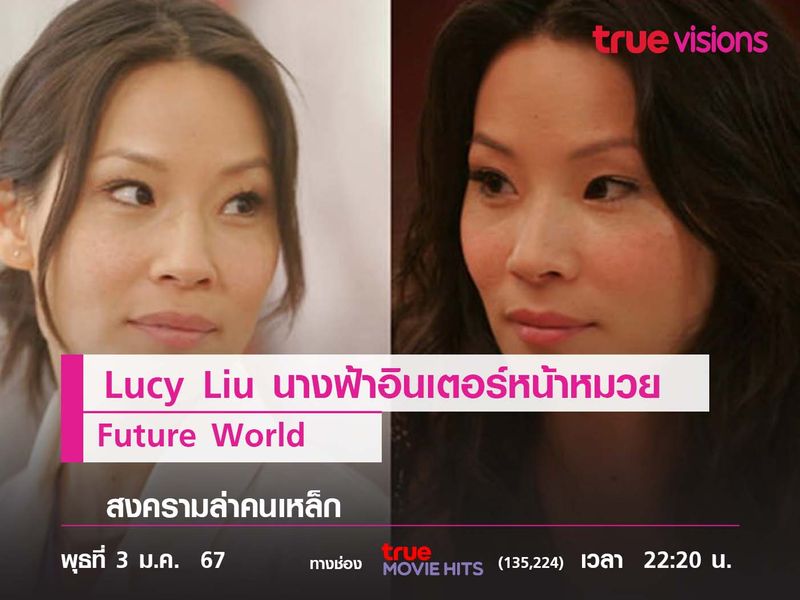 "Lucy Liu"  นางฟ้าอินเตอร์หน้าหมวย