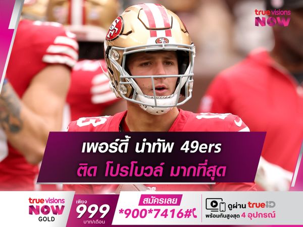 เพอร์ดี้ นำทัพ49ers ติด โปรโบวล์ มากที่สุด 