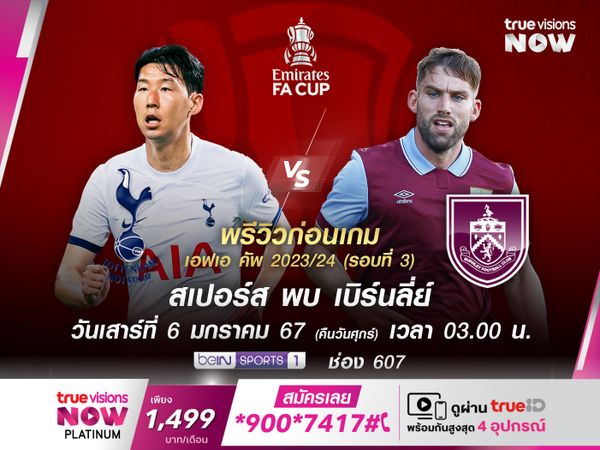 สเปอร์สขาดตัวหลักบางรายไปทีมชาติ แต่ยังดีพอชนะเบิร์นลี่ย์ที่ฟอร์มบู่สุดๆ