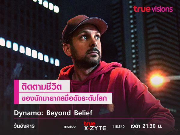 Dynamo: Beyond Belief ติดตามชีวิตของนักมายากลชื่อดังระดับโลก