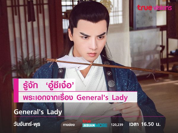 รู้จัก ‘อู๋ซีเจ๋อ’ พระเอกจากเรื่อง General's Lady  