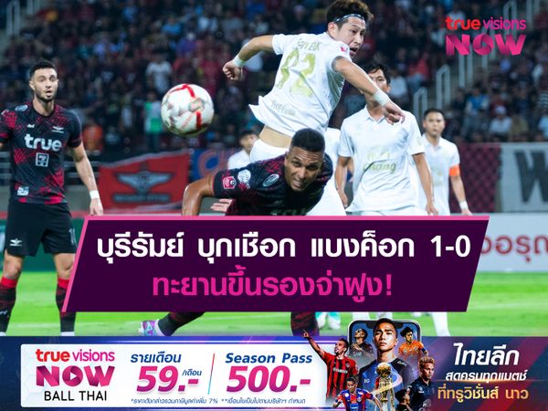 บุรีรัมย์ บุกเชือด แบงค็อก 1-0 ทะยานขึ้นรองจ่าฝูง!