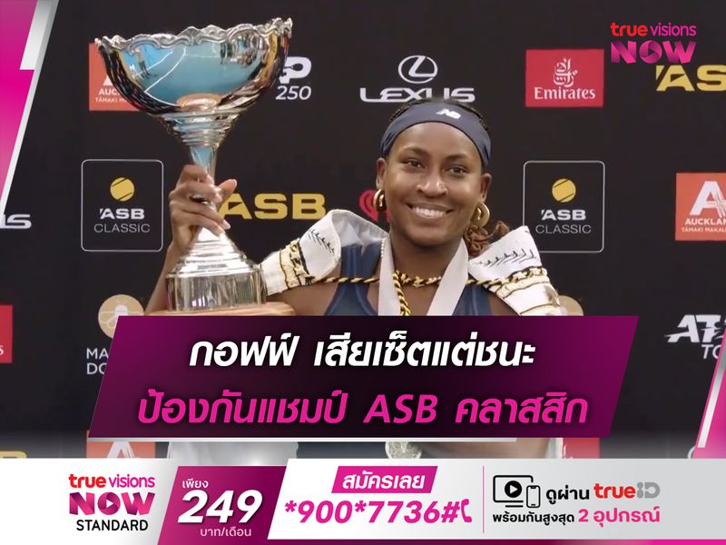 กอฟฟ์ เสียเซ็ตแต่ชนะ ป้องกันแชมป์ ASB คลาสสิก