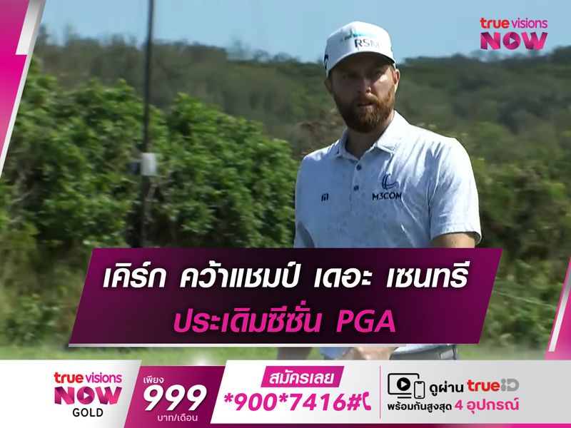 เคิร์ก คว้าแชมป์ เดอะ เซนทรี ประเดิมซีซั่น PGA