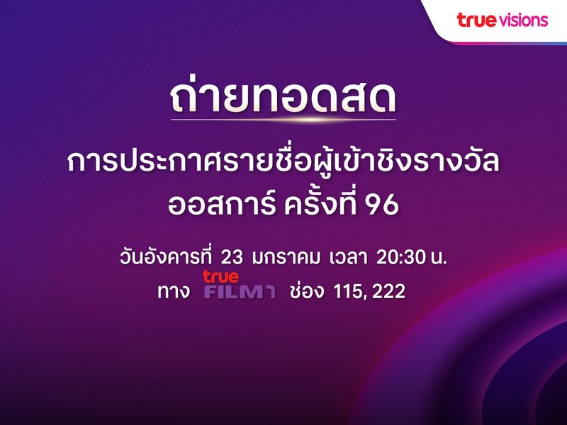 ถ่ายทอดสด การประกาศรายชื่อผู้เข้าชิงรางวัลออสการ์ ครั้งที่ 96