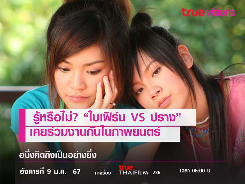 รู้หรือไม่? “ใบเฟิร์น VS ปราง” เคยร่วมงานกันในภาพยนตร์ "อนึ่งคิดถึงเป็นอย่างยิ่ง"