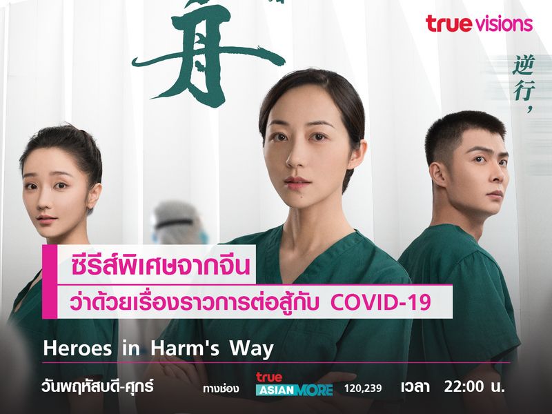 ซีรีส์พิเศษจากจีนว่าด้วยเรื่องราวการต่อสู้กับ COVID-19