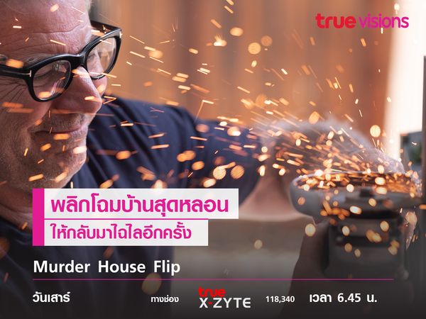 Murder House Flip พลิกโฉมบ้านสุดหลอนให้กลับมาไฉไลอีกครั้ง