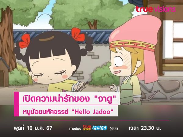 เปิดความน่ารักของ "จาดู" หนูน้อยมหัศจรรย์