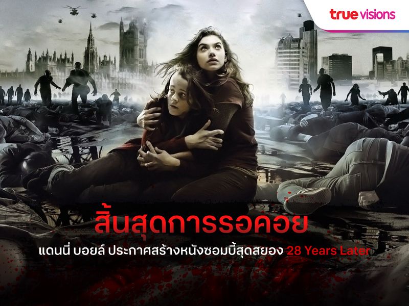 แฟนหนังซอมบี้ 28 Days Later และ 28 Weeks Later ได้เฮ