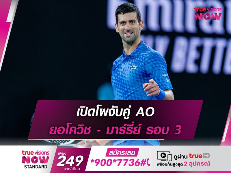 เปิดโผจับคู่ AO ยอโควิช - มาร์รี่ย์ รอบ 3