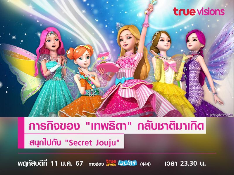 ภารกิจของ "เทพธิดา" กลับชาติมาเกิด สนุกไปกับ "Secret Jouju" 