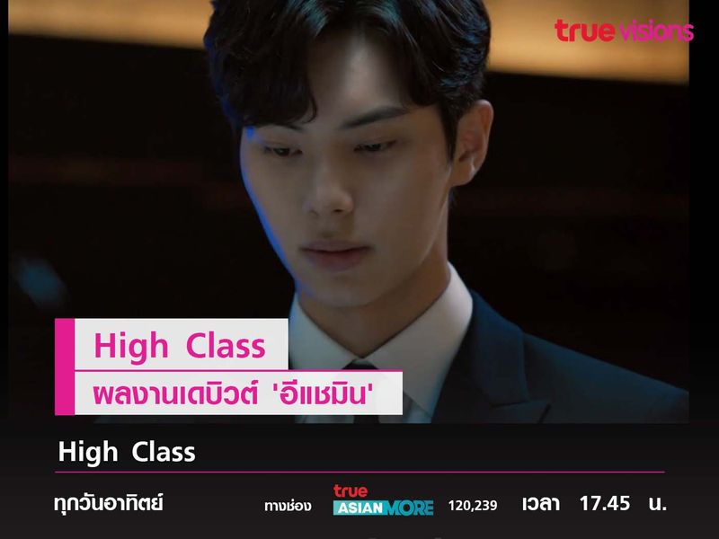 High Class ผลงานเดบิวต์ 'อีแชมิน'