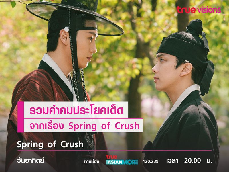 รวมคำคมประโยคเด็ดจากเรื่อง Spring of Crush 