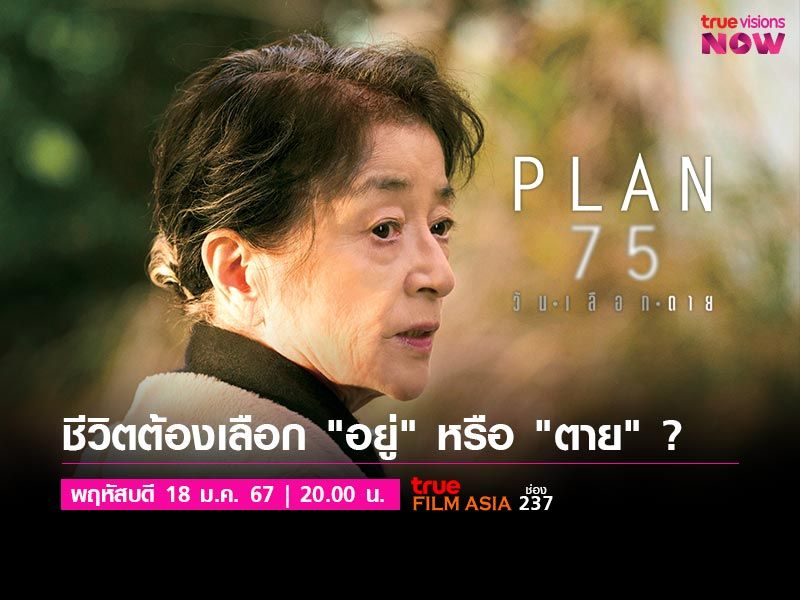 Plan 75 - วัน เลือก ตาย