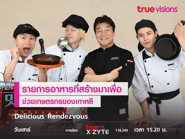 Delicious Rendezvous   รายการอาหารที่สร้างมาเพื่อช่วยเกษตรกรของเกาหลี