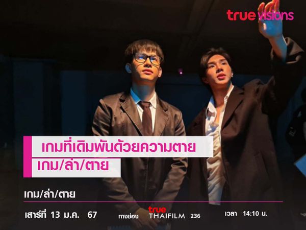 เกมที่เดิมพันด้วยความตาย "เกม/ล่า/ตาย"" ( Bad Social)