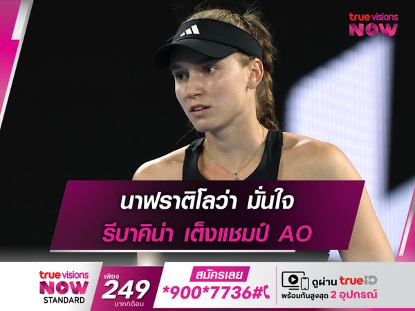 นาฟราติโลว่า มั่นใจ รีบาคิน่า เต็งแชมป์ AO