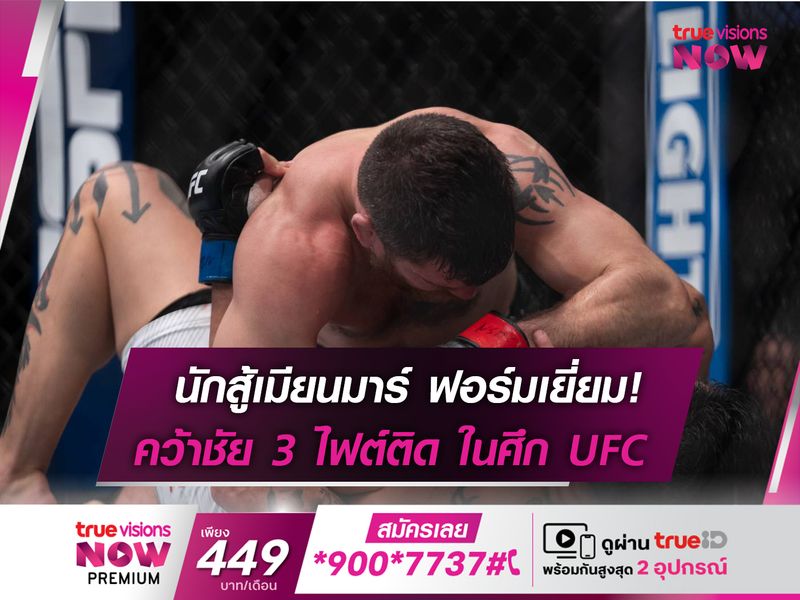  นักสู้เมียนมาร์ ฟอร์มหรู! ในศึก "UFC FIGHT NIGHT" 