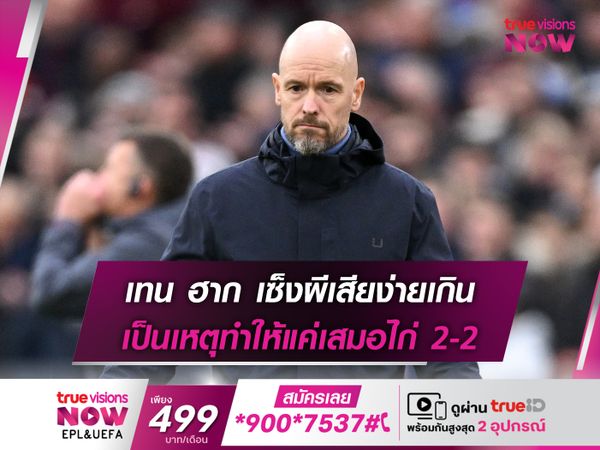 เทน ฮาก เซ็งผีเสียง่ายเกิน เป็นเหตุทำให้แค่เสมอไก่ 2-2