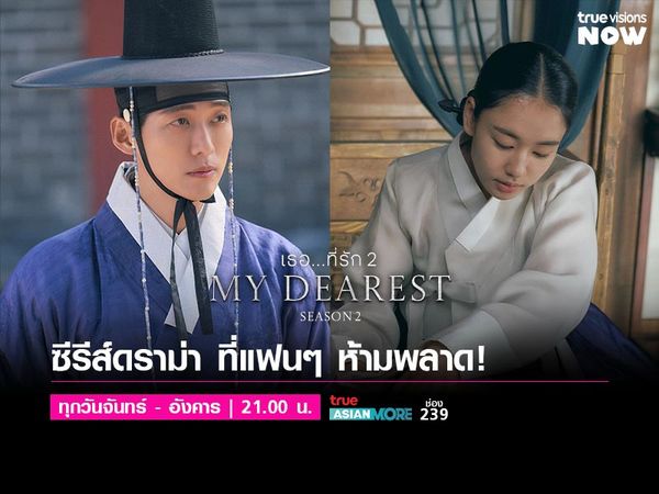 My Dearest [2] - เธอ...ที่รัก ปี2