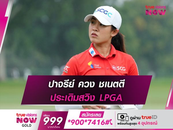 ปาจรีย์ ควง ชเนตตี ประเดิมสวิง LPGA