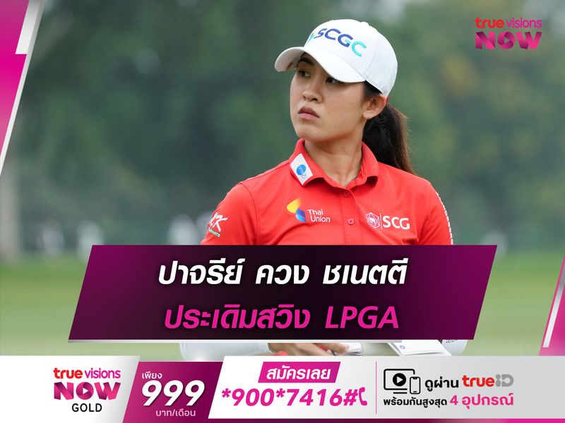 ปาจรีย์ ควง ชเนตตี ประเดิมสวิง LPGA