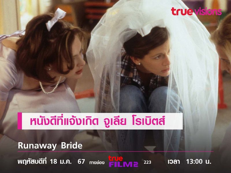 หนังดีที่แจ้งเกิด  จูเลีย โรเบิตส์  "Runaway Bride" 