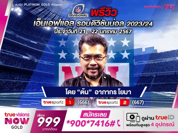 พรีวิว NFL รอบดิวิชั่นน่อล