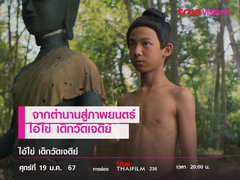 จากตำนานสายมู สู่ภาพยนตร์ "ไอ้ไข่ เด็กวัดเจดีย์"