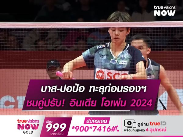 "บาส-ปอป้อ" ทะลุก่อนรองฯ "อินเดีย โอเพ่น 2024"