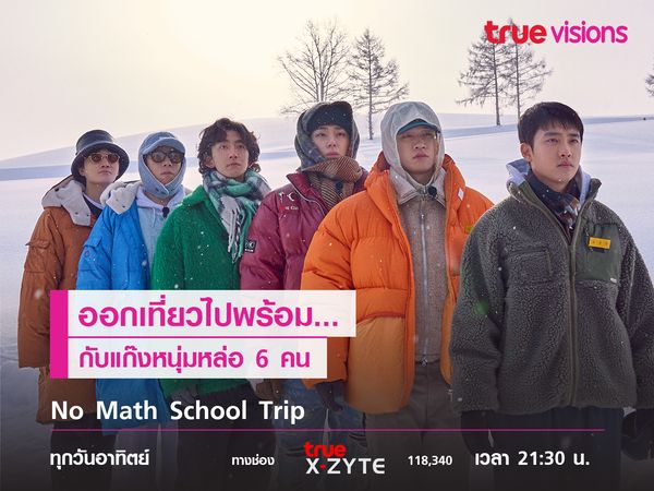 No Math School Trip ออกเที่ยวไปพร้อมกับแก๊งหนุ่มหล่อ 6 คน