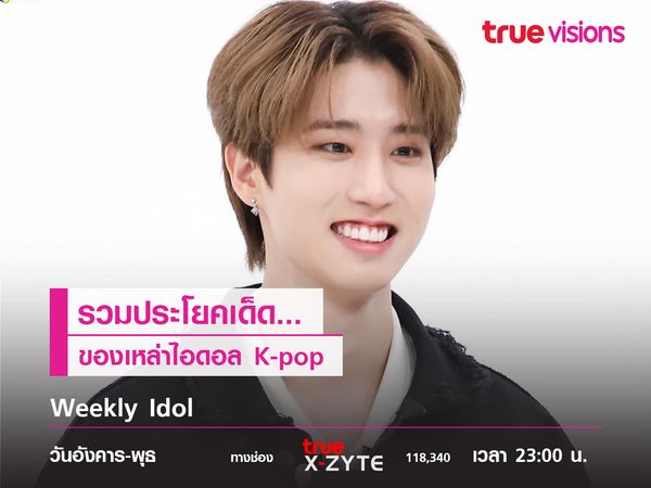 รวมคำคมของศิลปิน K-POP สุดเท่ ใน WEEKLY IDOL 