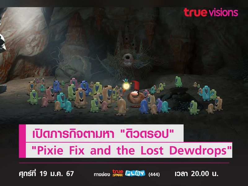 เปิดภารกิจตามหา  "ดิวดรอป" ไปกับ "Pixie Fix and the Lost Dewdrops"