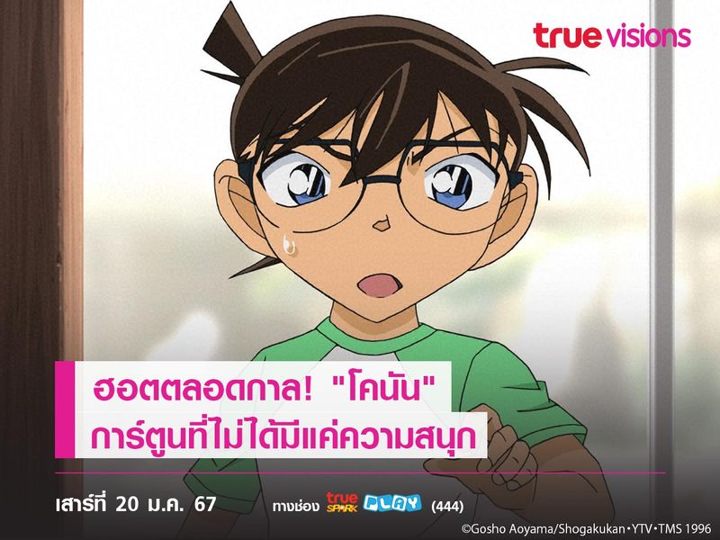 ฮอตตลอดกาล! "โคนัน" การ์ตูนที่ไม่ได้มีแค่ความสนุก  Detective Conan the Series