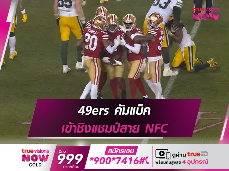 49ers คัมแบ็ค เข้าชิงแชมป์สาย NFC