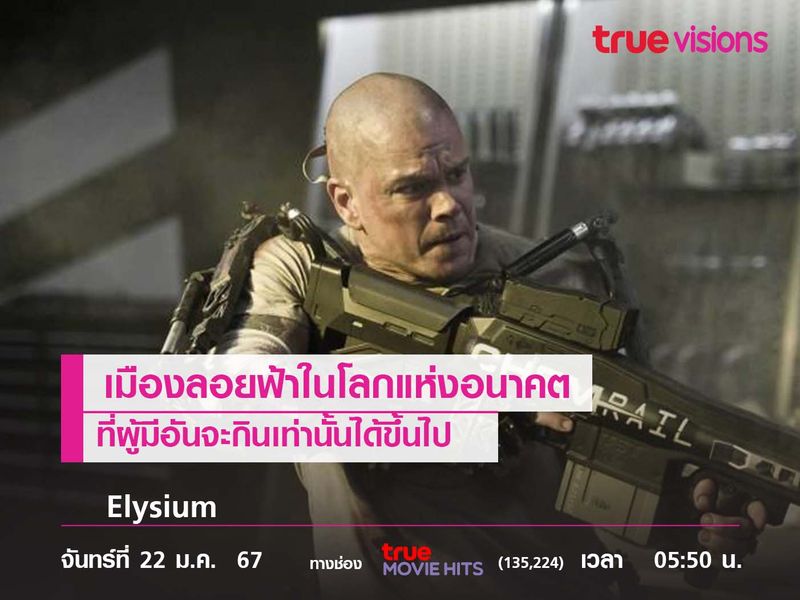 เมืองในโลกแห่งอนาคต ที่ผู้มีอันจะกินเท่านั้นได้ขึ้นไป "Elysium"