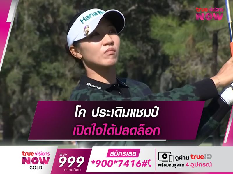 โค ประเดิมแชมป์ เปิดใจได้ปลดล็อก