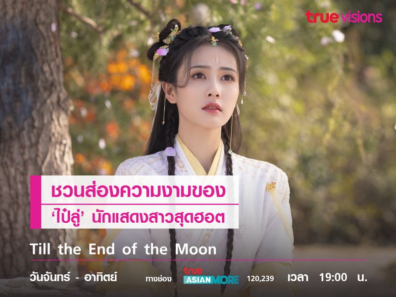 ชวนส่องความงามของ 'ไป๋ลู่' นักแสดงสาวสุดฮอต