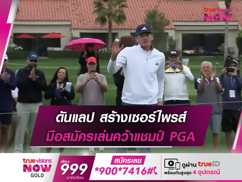 ดันแลป สร้างเซอร์ไพรส์ มือสมัครเล่นคว้าแชมป์ PGA